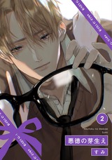 悪徳の芽生え(2) パッケージ画像表