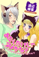 あたしだけじゃダメかな? パッケージ画像表