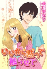 いいから黙って触らせて パッケージ画像表