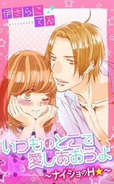 いつものとこで愛しあおうよ~ナイショのH★~ パッケージ画像表