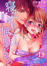 寝たふりしても､無駄だから～姉の彼氏が私を夜這う(19) パッケージ画像