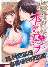 おじさんの本気エッチ…私、こんなにイッたことない!41 パッケージ画像表