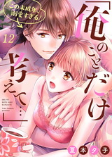 「俺のことだけ考えて…」この未成年、溺愛すぎる!12 パッケージ画像表