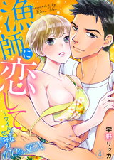 漁師に恋して~ワイルドな包容力100%SEX4 パッケージ画像表