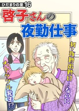 ひだまりの里 【分冊版】16 パッケージ画像