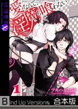 愛なんて、淫魔も喰わない。《合本版》 パッケージ画像表