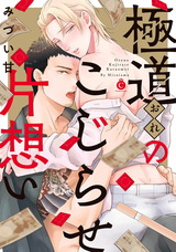 極道のこじらせ片想い パッケージ画像表