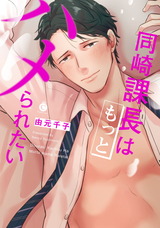 同崎課長はもっとハメられたい パッケージ画像表