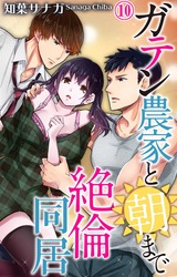 ガテン農家と朝まで絶倫同居10 パッケージ画像