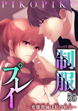 制服プレイ～変態教師は私の伯父～55 パッケージ画像