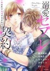 溺愛セフレ契約 〜俺以外で満足できるの?〜 パッケージ画像表
