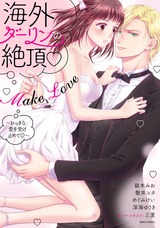 海外ダーリンの絶頂・Make Love 〜おっきな愛を受け止めて〜 パッケージ画像表