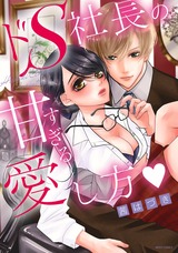 ドS社長の甘すぎる愛し方 パッケージ画像表