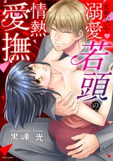 止めないで・溺愛若頭の情熱愛撫 パッケージ画像表