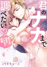 君のナカまで調べたい・髪フェチ男子のイケない愛撫 パッケージ画像表