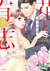 花と有志 運命の恋って、ありますか? パッケージ画像表