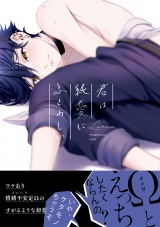 君は純愛にふさわしい【電子限定かきおろし付】 パッケージ画像表