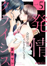 発情クライシス~会社で毎日イかされています~(5) パッケージ画像表