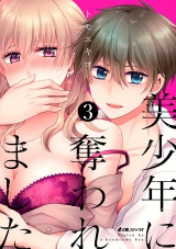 美少年に奪われました(3) パッケージ画像表