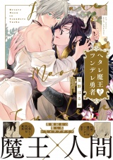ヘタレ魔王とツンデレ勇者【電子限定描き下ろし漫画付き】【コミックス版】 パッケージ画像表