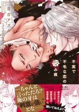 不実で不毛な恋の咬み痕【電子限定描き下ろし漫画付き】【コミックス版】 パッケージ画像表
