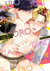 エロメンNo.1のとろ顔が見たい【電子限定特典付き】【コミックス版】 パッケージ画像表