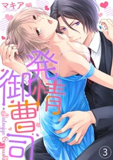 発情御曹司3 パッケージ画像表