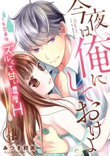 今夜は俺にしておけよ~失恋直後、ズルくて甘い濃厚H4 パッケージ画像表