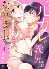 元カレが義兄になりまして。~あの日の続き…シてやるよ4 パッケージ画像表