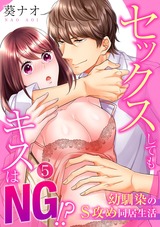 セックスしてもキスはNG!?幼馴染のS攻め同居生活(5) パッケージ画像表