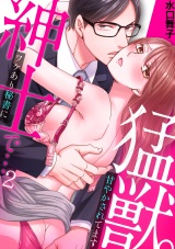 紳士で…猛獣。ワケあり秘書に甘やかされてます(2) パッケージ画像表