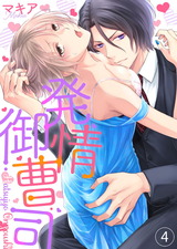 発情御曹司4 パッケージ画像表