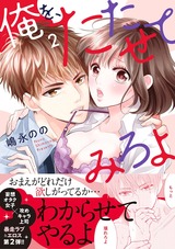 俺を、たたせてみろよ【単行本版】2 パッケージ画像表