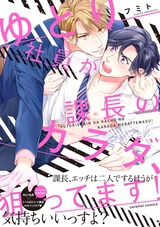 ゆとり社員が課長のカラダ、狙ってます!【単行本版/電子限定おまけ付き】 パッケージ画像表