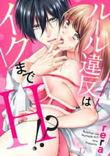 ルール違反はイクまでH!?~幼なじみと同居はじめました17 パッケージ画像表