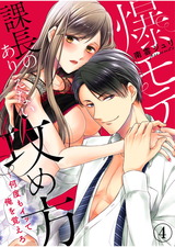 爆モテ課長のありえない攻め方~何度もイッて俺を覚えろ4 パッケージ画像表