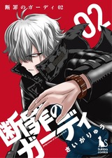 断罪のガーディ～judgement of good and evil～【分冊版】2 パッケージ画像