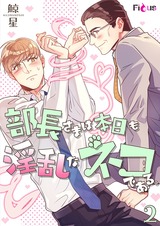 部長さまは本日も淫乱なネコである。(フルカラー) 2 パッケージ画像表