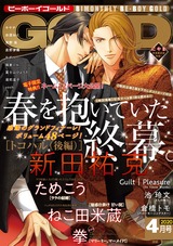 ビーボーイゴールド 2020年4月号【電子限定新田祐克先生ネーム(12ページ)付】 パッケージ画像表