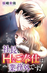 社長、Hなご奉仕は業務外です！9 パッケージ画像