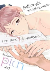 comic picn vol.03 パッケージ画像