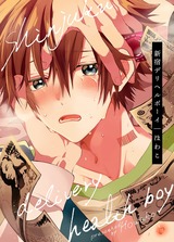 新宿デリヘルボーイ【電子限定描き下ろし漫画付き】(1) パッケージ画像表