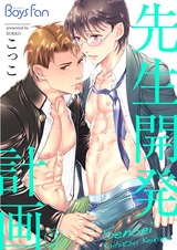 先生開発計画(2) パッケージ画像表