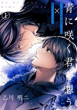 青に咲く君を想う(1) パッケージ画像表