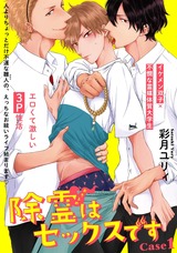 除霊はセックスです(1) パッケージ画像表