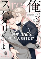 俺のきらいなスパダリさま(1) パッケージ画像表