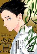 犬と鶯(1) パッケージ画像表