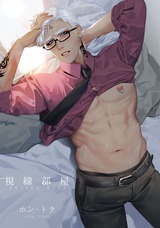 褐色ヤクザ恥辱のケジメ/視線部屋 パッケージ画像表