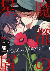 魔都の星屑 act.1 パッケージ画像表