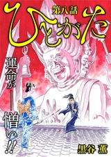 ひとがた【分冊版】8 パッケージ画像表